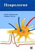 Description: Неврология. 2-е изд